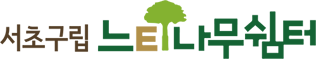 서초구립 느티나무쉼터